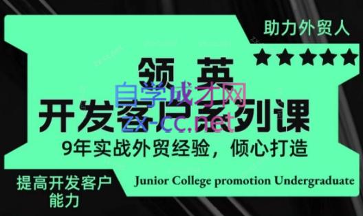 城哥·领英开发客户系列课-蜗牛学社