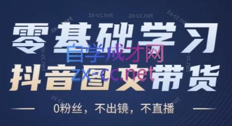 刘不落·图文带货0-1实操课-蜗牛学社