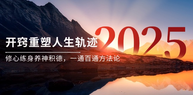 某付费文《开窍重塑人生轨迹，修心练身养神积德，一通百通方法论》-蜗牛学社