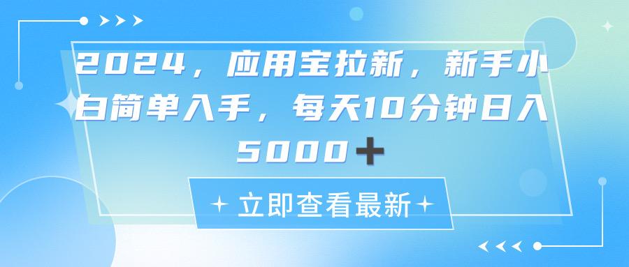 应用宝拉新,真正的蓝海项目,每天动动手指,日入5000+