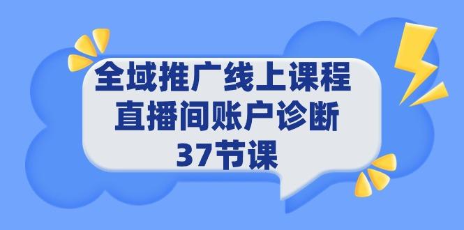 (9577期)全域推广线上课程 _ 直播间账户诊断 37节课-蜗牛学社
