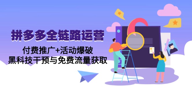 拼多多全链路运营5月课：付费推广+活动爆破，黑科技干预与免费流量获取-蜗牛学社