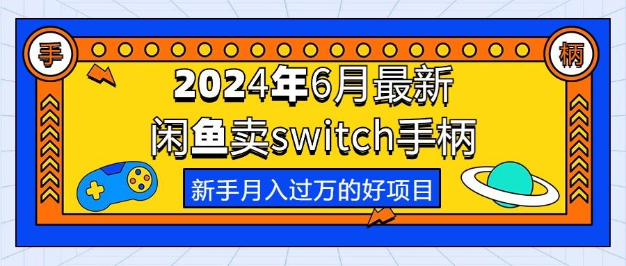 年6月最新闲鱼卖switch游戏手柄，新手月入过万的第一个好项目