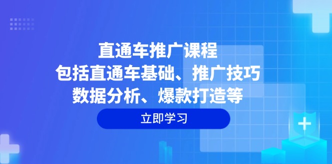 直通车推广课程:包括直通车基础、推广技巧、数据分析、爆款打造等-蜗牛学社