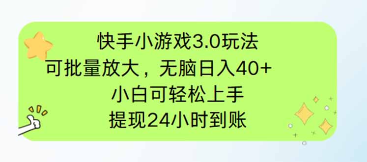 快手小游戏3.0玩法，可批量放大，无脑日入40+，小白可轻松上手，提…-蜗牛学社