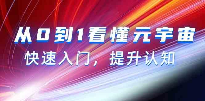 从0到1看懂元宇宙,快速入门,提升认知(15节视频课)-蜗牛学社