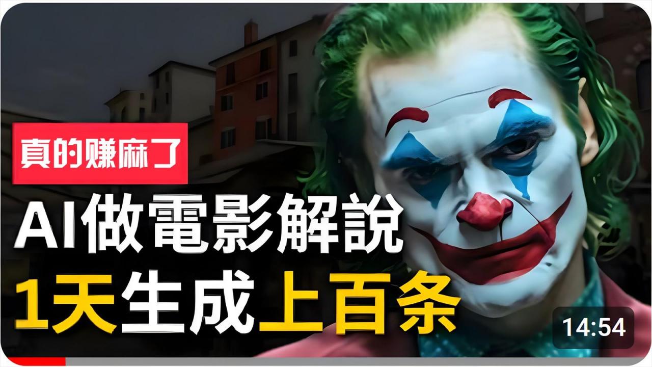手把手分享用AI批量生成说唱影视解说视频,1天生成上百条,真的賺麻了!-蜗牛学社
