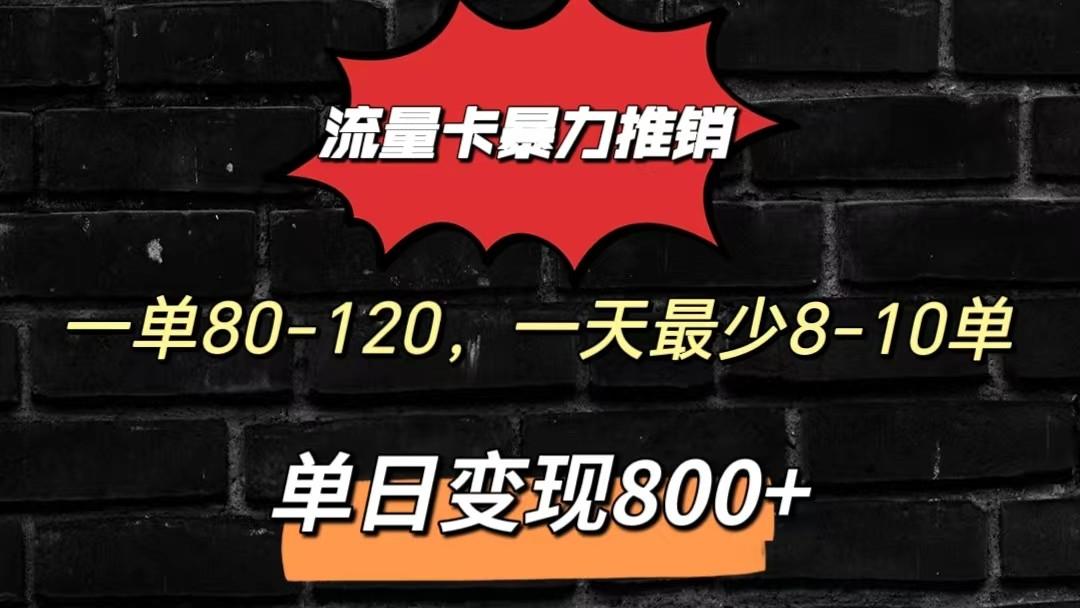 流量卡暴力推销模式一单80-170元一天至少10单，单日变现800元-蜗牛学社