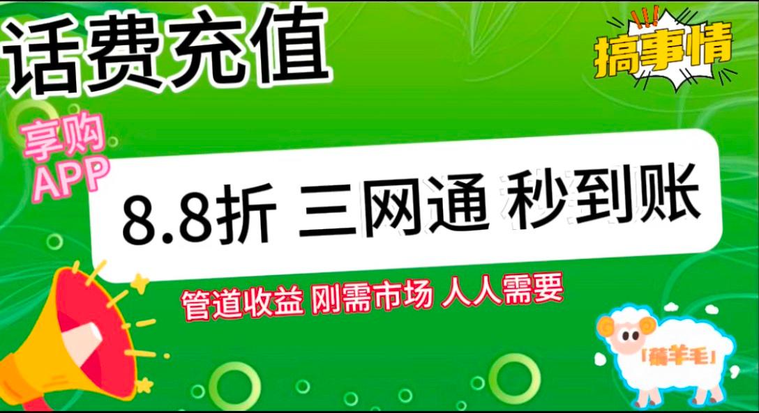 王炸项目刚出,88折话费快充,人人需要,市场庞大,推广轻松,补贴丰厚,话费分润…