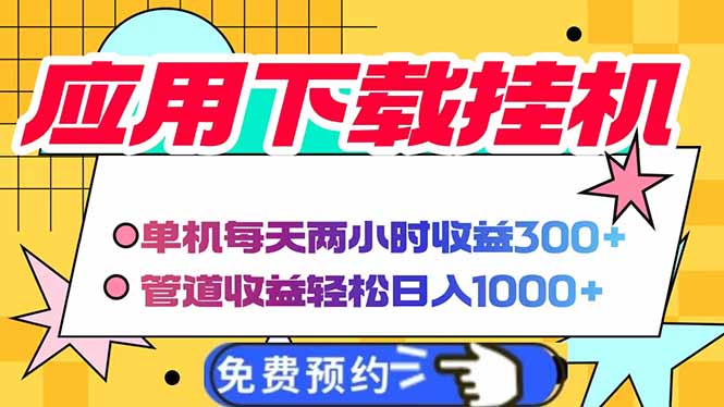 电脑挂机应用下载,单机每天俩小时300+管道收益每天轻松日入1000+-蜗牛学社