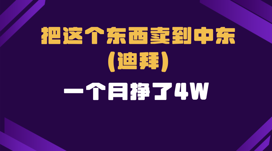 跨境电商一个人在家把货卖到迪拜,暴力项目拆解-蜗牛学社