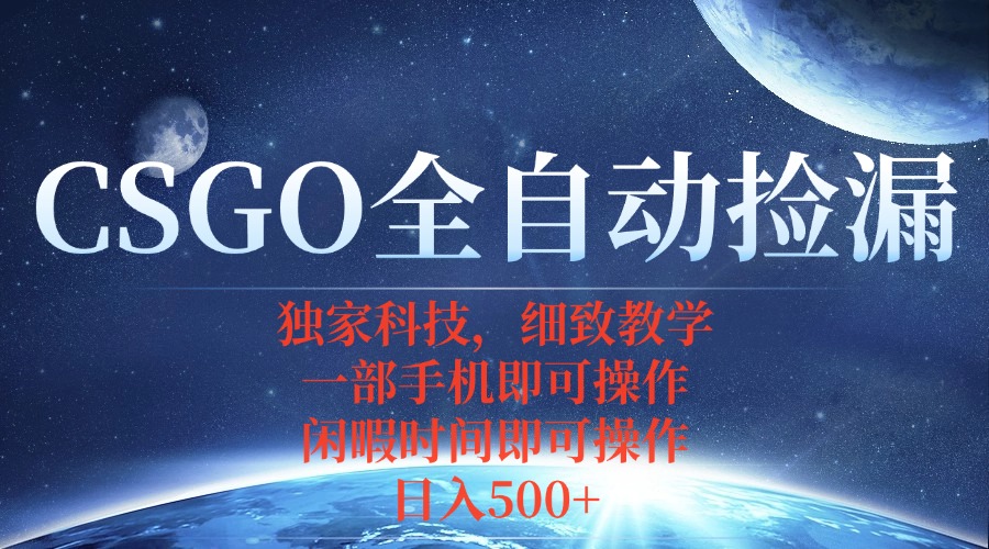CSGO自动捡漏项目,最新独家玩法,不用挂机不用玩游戏,一个手机即可操…-蜗牛学社