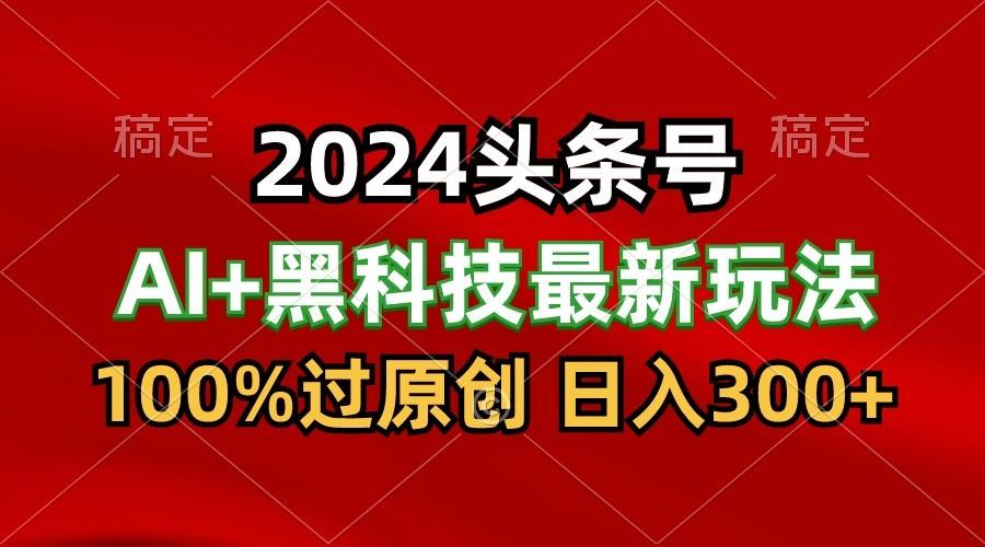 最新AI头条+黑科技猛撸收益,100%过原创,三天必起号,每天5分钟,月入1W+-蜗牛学社