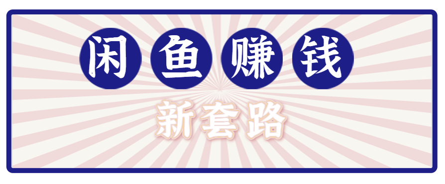 利用闲鱼做拉新新套路！零成本轻松月入1W+，结合网盘实现双重收益。【揭秘】-蜗牛学社
