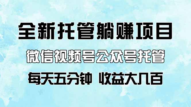 全新托管躺赚项目，微信视频号公众号托管代运营，每天五分钟，收益大几百-蜗牛学社