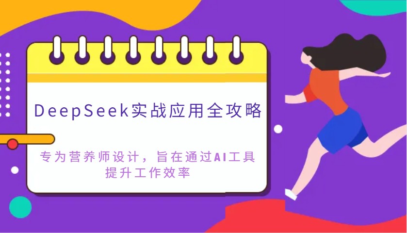 DeepSeek实战应用全攻略：专为营养师设计，旨在通过AI工具提升工作效率-蜗牛学社