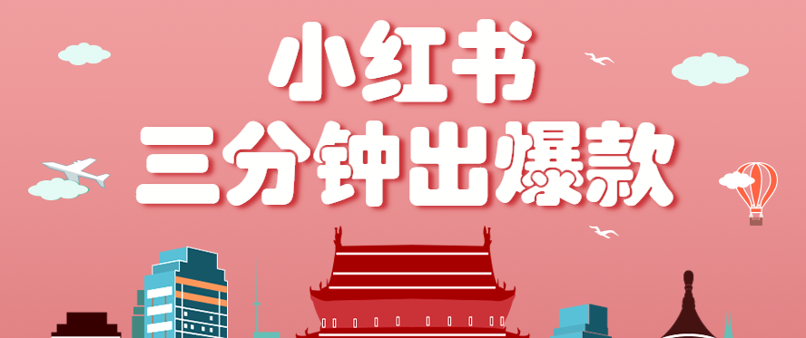 小红书操作非常简单的玩法，零基础小白，也能3分钟生成一条爆款笔记，月赚3000+-蜗牛学社