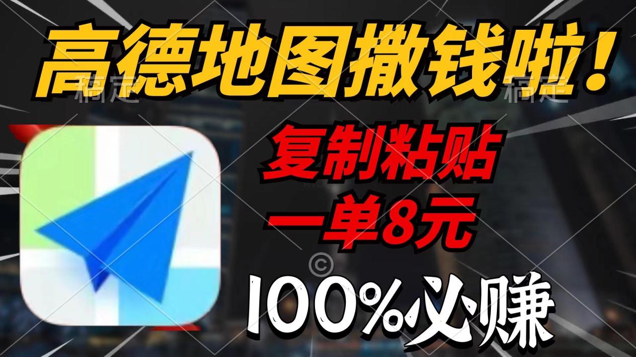 (9848期)高德地图撒钱啦,复制粘贴一单8元,一单2分钟,100%必赚