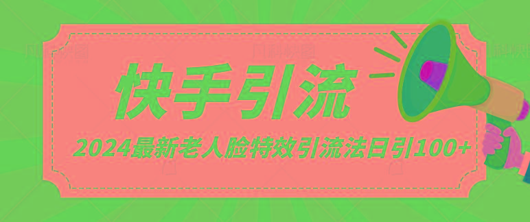 全网最新讲解老人脸特效引流方法,日引流100+,制作简单,保姆级教程