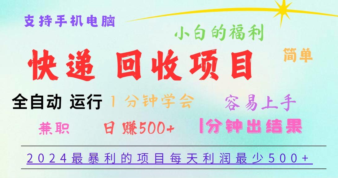 最暴利的项目,每天利润500+,容易上手,小白一分钟学会,一分钟出结果-蜗牛学社