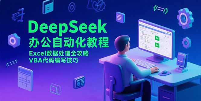 DeepSeek办公自动化教程,Excel数据处理全攻略,VBA代码编写技巧-蜗牛学社