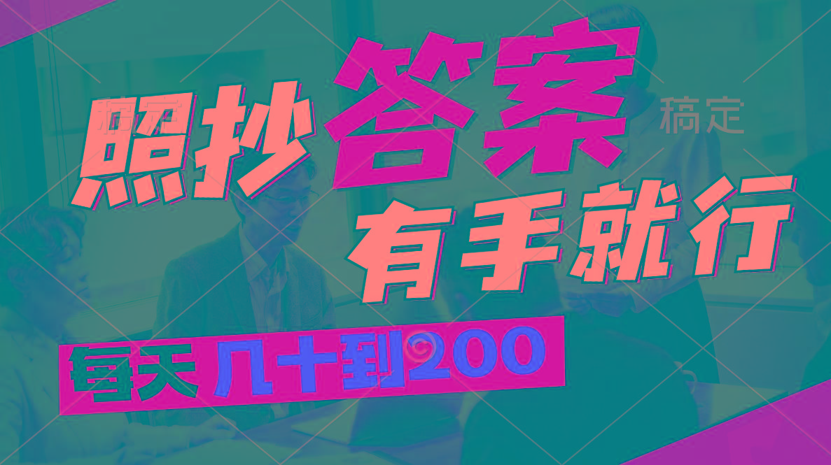 照抄答案,有手就行,每天几十到200