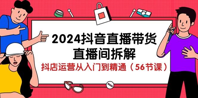 抖音直播带货-直播间拆解：抖店运营从入门到精通(56节课-蜗牛学社