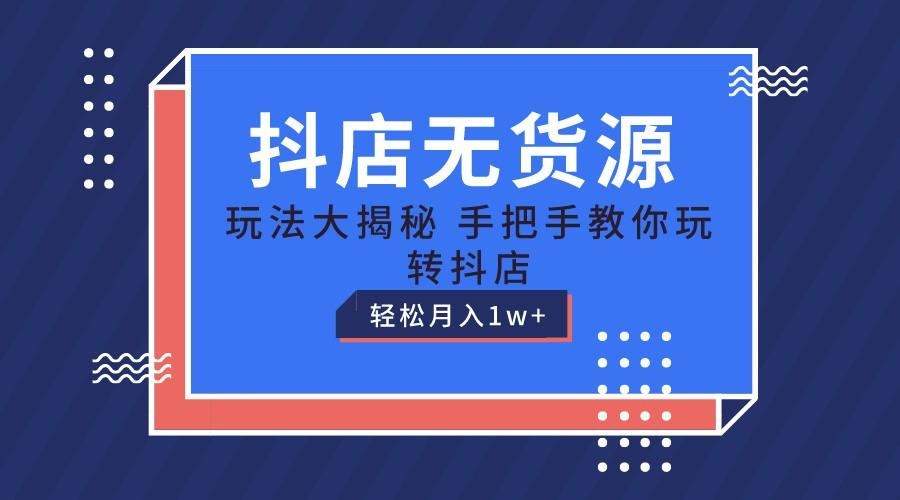 抖店无货源保姆级教程，手把手教你玩转抖店，轻松月入1W+-蜗牛学社