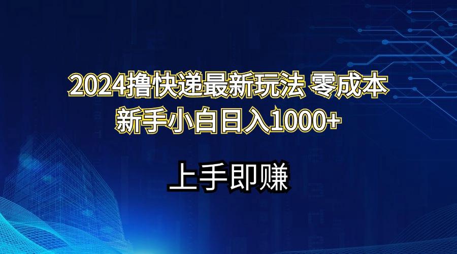 撸快递最新玩法零成本新手小白日入1000+-蜗牛学社