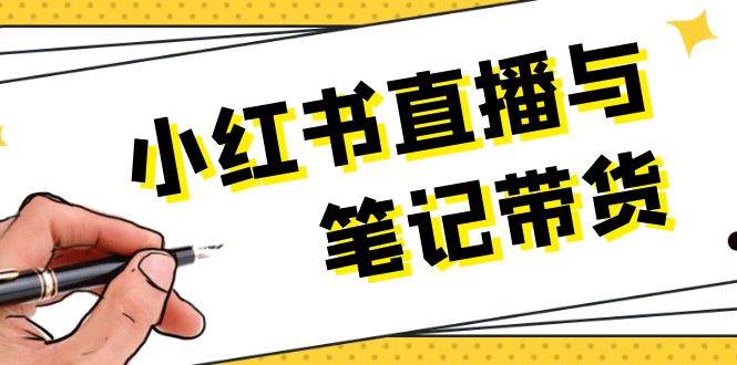 小红书直播与笔记带货：选品、上架、笔记写作、视频剪辑及直播话术等-蜗牛学社