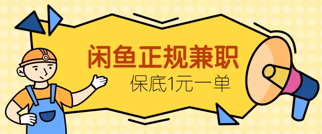 闲鱼正规兼职,接单赚钱,平均一单收益10元+,保底1元一单。-蜗牛学社