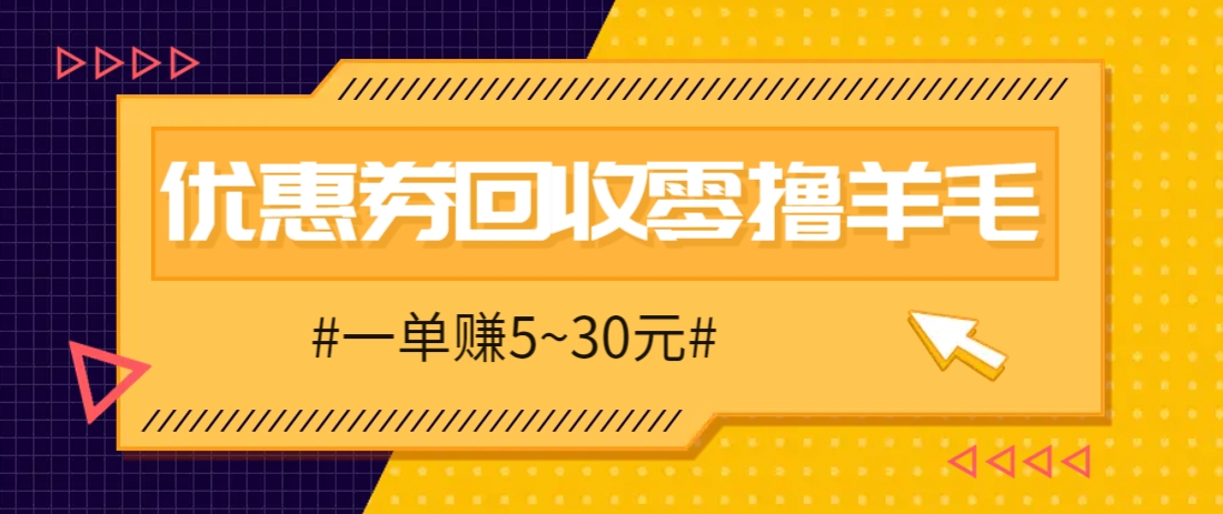 零撸项目，同程旅行优惠券回收，一单赚5~30元【保姆级教程】-蜗牛学社