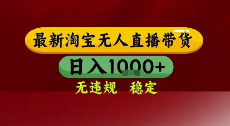淘宝无人直播带货，独家技术，电脑全天开播，无违规无封号轻松上手，日入1k+【揭秘】-蜗牛学社