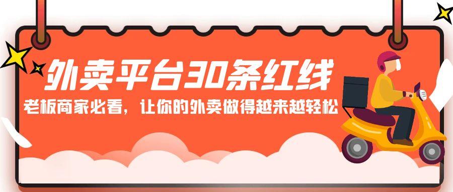 外卖平台30条红线:老板商家必看,让你的外卖做得越来越轻松!-蜗牛学社