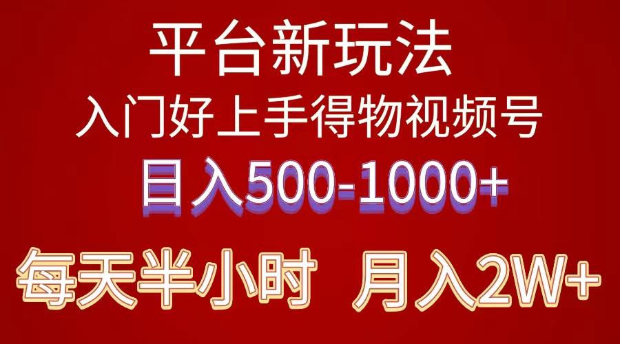 年 平台新玩法 小白易上手 《得物》 短视频搬运，有手就行，副业日…