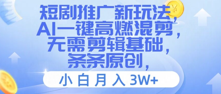 短剧推广新玩法，AI一键高燃混剪，无需剪辑基础，条条原创，小白月入3W+【揭秘】-蜗牛学社