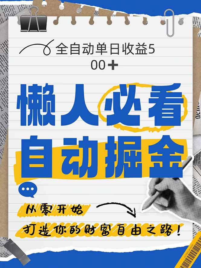 全网各大平台暴力掘金,通过独家自研软件单日疯狂捞金500+,纯小白10…-蜗牛学社