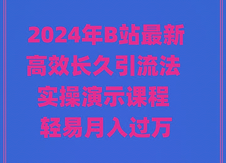 年B站最新高效长久引流法 实操演示课程 轻易月入过万