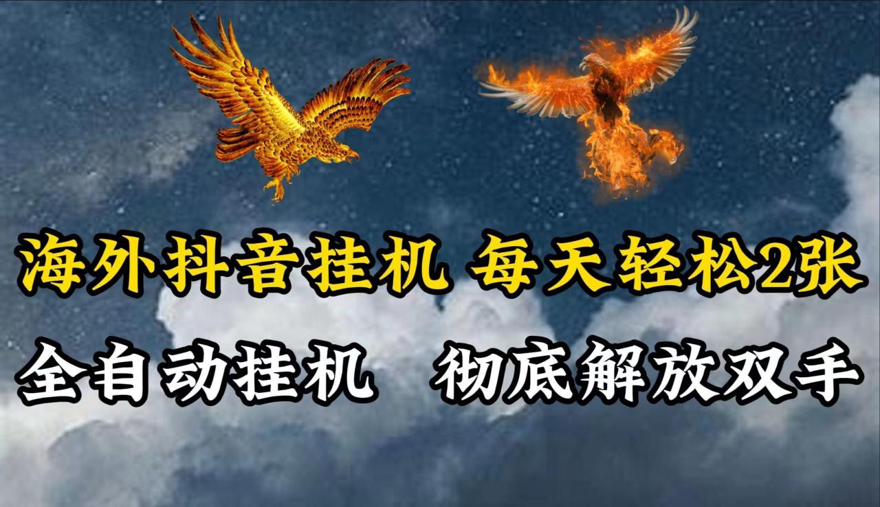 海外抖音挂机,每天轻松2张,全自动挂机,彻底解放双手!-蜗牛学社