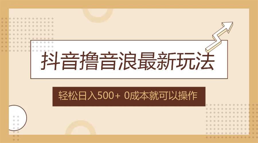 抖音撸音浪最新玩法,不需要露脸,小白轻松上手,0成本就可操作,日入500+
