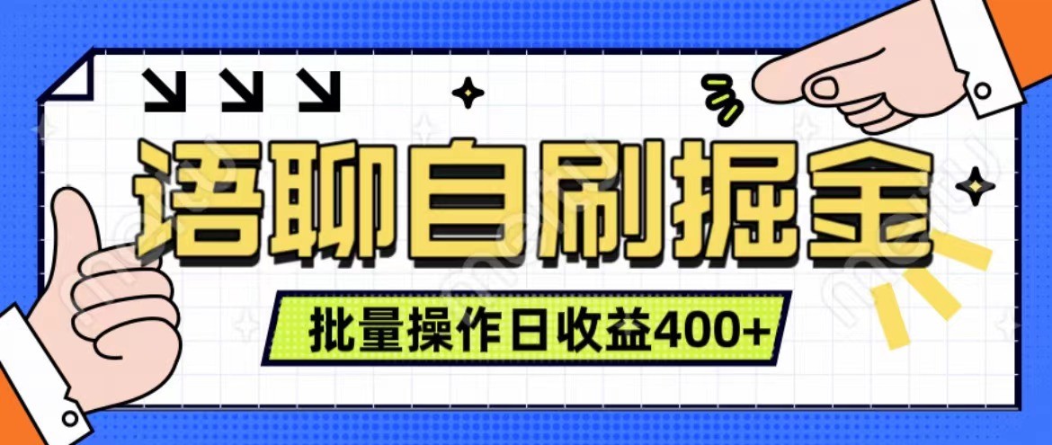 语聊自刷掘金项目 单人操作日入400+ 实时见收益项目 亲测稳定有效-蜗牛学社