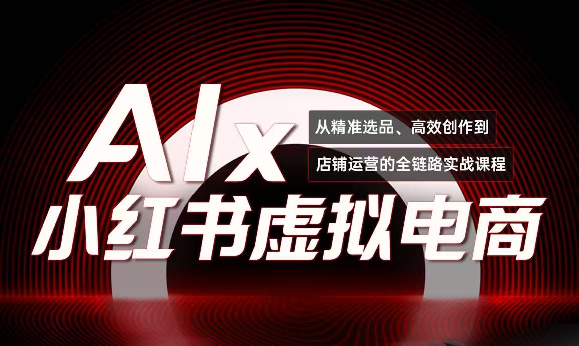 单号月收3w+,小红书低成本搞钱课《AI×小红书虚拟电商》全套-蜗牛学社