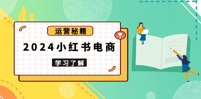 小红书电商教程，从入门到实战，教你有效打造爆款店铺，掌握选品技巧