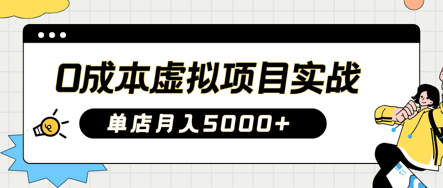 2025淘宝虚拟项目实操指南：0成本开店，新手单店月入5000+【5节系列课程】-蜗牛学社