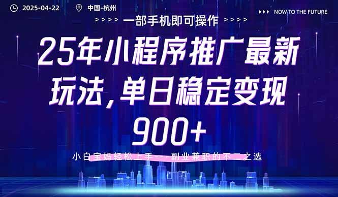 25年小程序推广最新玩法,单日稳定变现900+,小白轻松上手-蜗牛学社