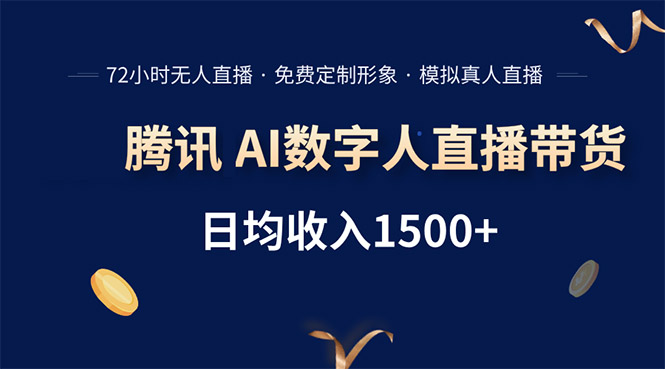 腾讯AI数字人直播带货，72小时无人值守，小白易上手，日入1500+-蜗牛学社