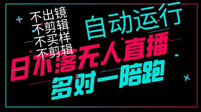日不落无人直播、让你赚到手软,不出镜 不剪辑 不囤货  不买样日赚1000…-蜗牛学社