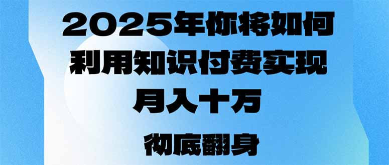2025年,你将如何利用知识付费实现月入十万,甚至年入百万?-蜗牛学社