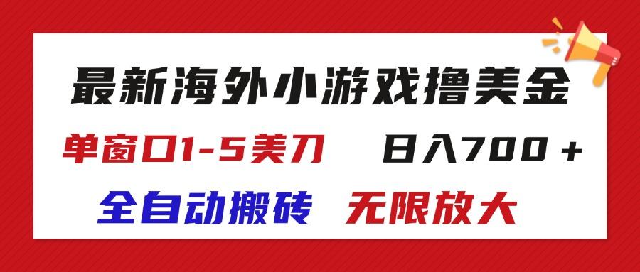 最新海外小游戏全自动搬砖撸U,单窗口1-5美金,  日入700+无限放大-蜗牛学社