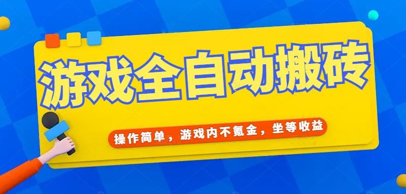 游戏全自动打金搬砖，操作简单，游戏内不氪金，坐等收益，日入千元-蜗牛学社